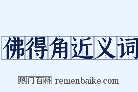 佛得角近义词是什么意思的图片